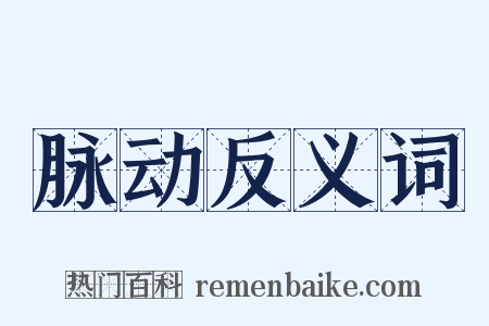 脉动反义词是什么意思的图片